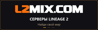 Баннер L2MIX.COM — 320 × 100